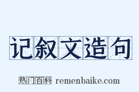 记叙文造句是什么意思的图片